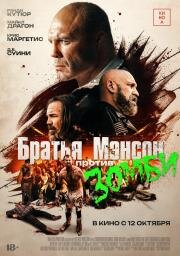 Братья Мэнсон против зомби (The Manson Brothers Midnight Zombie Massacre) 2021