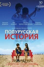 Полурусская история (2006)
