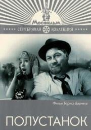 Полустанок 1963