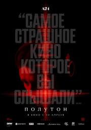 Полутон (The Undertone) (2025)