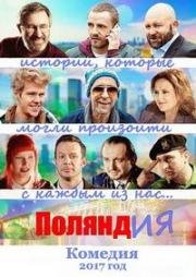Поляндия (PolandJa) 2017