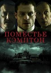 Поместье Кэмптон (Campton Manor) (2024)