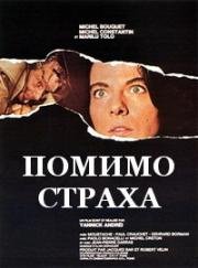 Помимо страха (Au-dela de la peur) (1975)