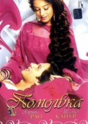 Помолвка (Vivah) (2006)