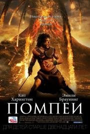 Помпеи (Pompeii) (2014)