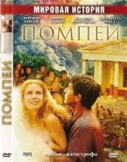 Помпеи (Pompei)
