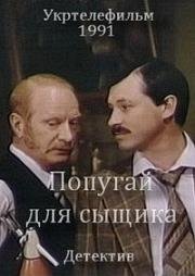 Попугай для сыщика (Окно напротив) (Вікно навпроти) (1991)