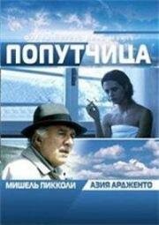 Попутчица (Compagna di viaggio) (1996)