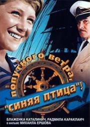 Попутного ветра, "Синяя птица"! 1967
