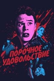 Порочное удовольствие (Vicious Fun) 2020