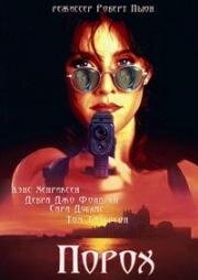 Порох (Spitfire)