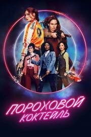 Пороховой коктейль (Gunpowder Milkshake) (2021)
