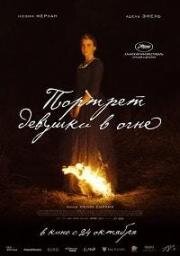 Портрет девушки в огне (Portrait de la jeune fille en feu) (2019)