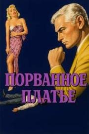Порванное платье (The Tattered Dress) (1957)