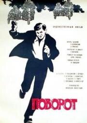 Posūkis (Поворот) (1967)