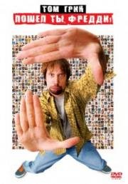 Пошел ты, Фредди (Freddy Got Fingered) (2001)