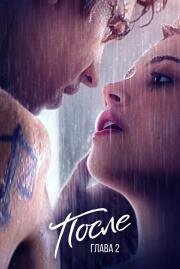После. Глава 2 (After We Collided) (2020)