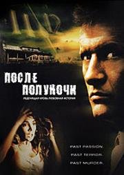 После полуночи (Past Midnight) (1991)