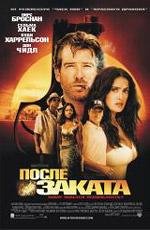 После заката (After the Sunset) (2004)