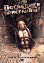 Последнее пристанище (Blackwater Farm) 2008