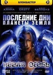 Последние дни планеты Земля: Новая особь (Final Days of Planet Earth) 2006