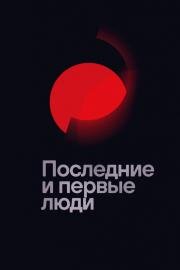 Последние и первые люди (Last and First Men) (2020)