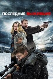 Последние выжившие (Last Survivors (SHTF)) (2021)
