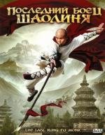 Последний боец Шаолиня (Last Kung Fu Monk) (2010)