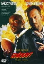 Последний бойскаут (The Last Boyscout) (1991)