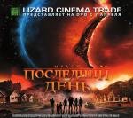 Последний день (Impact) (2008)