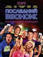 Последний звонок (Last Call) 2012