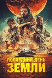 Последний день Земли (Le dernier voyage) (2020)