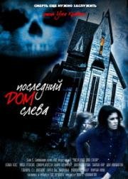 Последний дом слева (The Last House on the Left)