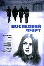 Последний форт 1971