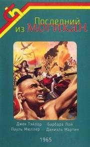 Последний из Могикан (Uncas, el fin de una raza) (1965)