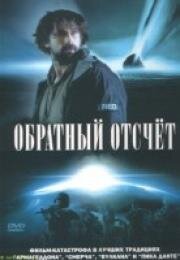 Последний отсчёт (Comet Impact) (2007)