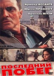 Последний побег (Last Run) 2001