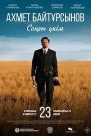 Последний приговор (Соңғы үкім)