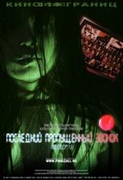 Последний пропущенный звонок (Chakushin ari final (One Missed Call Final, One Missed Call 3)) 2006