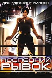 Последний рывок (Terminal Rush) 1996