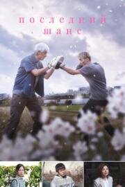 Последний шанс (Haru ni Chiru (One Last Bloom)) (2023)