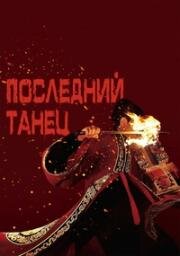 Последний танец (The Last Dance) (2024)