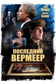 Последний Вермеер (The Last Vermeer) (2019)