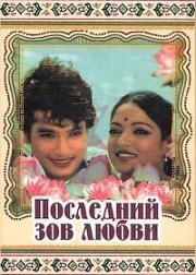 Последний зов любви (Seethakoka Chilaka) (1981)