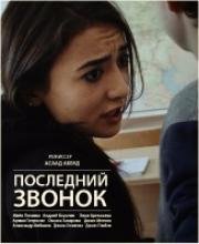 Последний звонок (Last call) (2016)