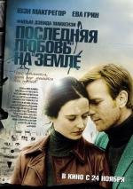 Последняя любовь на Земле (Perfect Sense) (2011)