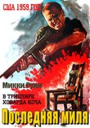 Последняя миля (The Last Mile) 1959