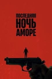 Последняя ночь Аморе (L'ultima notte di Amore (Last Night of Amore))