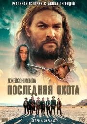 Последняя охота (The Last Manhunt) (2022)