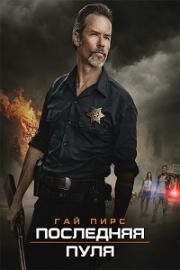 Последняя пуля (Disturbing the Peace) 2020